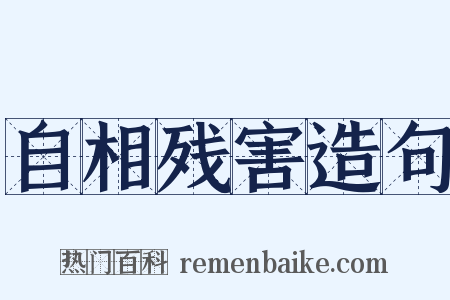 自相残害造句是什么意思的图片